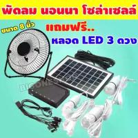 ราคา พัดลมโซล่าเซลล์ พัดลม solar cell พัดลม โซล่าเซลล์ แบตเตอรี่ในตัว (1731134766199114624)