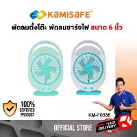 ราคา พัดลมตั้งโต๊ะ พัดลมชาร์จไฟ ขนาด 6 นิ้ว มีโคมไฟ ปรับแรงลมได้ รุ่น KM-F0336 พัดลมพกพา พัดลม ขาย (1733262426384860860)