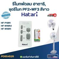 ราคา รีโมท พัดลม Hatari รุ่น HF-W18R1, HF-P18R1, HF-W16R4, HF-W18R (ใช้ตัวนี้แทน natural, icomfort ได้) ของแท้ แนะนำ (1733107383419111234)