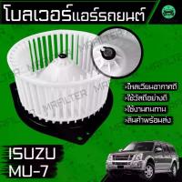 ราคา พัดลม แอร์รถยนต์ โบลเวอร์ อีซูซุ Mu-7 Isuzu MU7 Car Blower โบเวอ รถยนต์ มิว-7 (1733000755897861798)