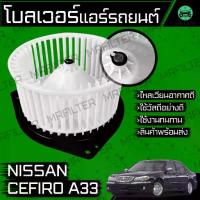 ราคา พัดลม แอร์รถยนต์ โบลเวอร์ นิสสัน เซฟิโร่ เอ33 Nissan Cefiro A33 Car Blower โบเวอ รถยนต์ (1733000752067479206)