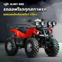 ราคา ส่วนลด 300 บาทGloryride รถatvผู้ใหญ่ ATV รถควอดไบค์ออฟโรด 125cc 7นิ้ว/8นิ้ว รถออฟโรดทุกสภาพรถ มอเตอร์ไซค์ (1733688214980822860)