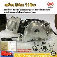 ราคา easternShop129 ความคงทน พร้อมส่ง!เครื่องLifan110cc เครื่องไลฟาน110cc สตาร์ทไฟฟ้า สตาร์ทมือ ไม่มีครัชมือ ลูกสูบเดี่ยว สี่จังหวะ ไดร์สตาร์ทล่าง พร้อมชิ้นส่วนครบพร้อมใบคุมเครื่องของ (1731134440434010284)