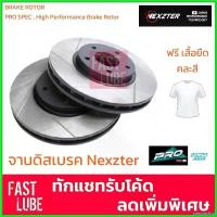 ราคา pregrashop แบบพกพา NEXZTER จานดิสเบรค หน้า FORD RANGER T6 / MAZDA BT50 PRO (ราคาต่อคู่) tfr โหลด หลัง 4 นิ้ว มอเตอร์ไซค์ Motorcycle (1730510088905919351)