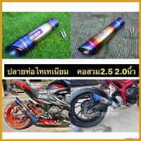 ราคา sweatpshop คุณภาพรับประกันได้ ปลายท่อไทเทเนียมแท้ คอ2.5 2.0นิ้ว มอเตอร์ไซค์ Motorcycle (1730674308123363443)