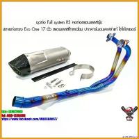 ราคา unesteeshop ปัจจุบัน ชุดท่อ Full system R3 คอท่อสแตนเลสสีรุ้ง ปลายท่อทรง Evo One 17 นิ้ว สแตนเลสสี มอเตอร์ไซค์ Motorcycle (1730705160158677953)