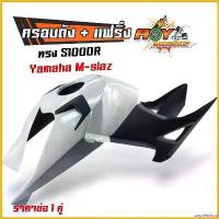 ราคา unplebshop แบบพกพา ครอบถัง แฟริ่ง พร้อมติดตั้ง MSX-SF V.3 ไม่สามารถใช้กับ MSX เก่า ได้ สีขาว งาน ABS ครอบถัง MSX ชุดแฟริ่ง กาบข้าง แฟริ่ง ชุดสีข้าง ชุดแต่งM-slaz มอเตอร์ไซค์ Motorcycle (17307700509238