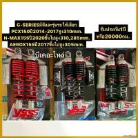 ราคา unswelshop ปัจจุบัน โช๊คหลังyssแท้รุ่นpcx150ปี2014ถึง2017รุ่นG-seriesยาว310mm.ฟรี️เสื้อyssโช๊คn-max155โช๊คaerox 155ประกัน1ปีตามเงื่อนไขyss มอเตอร์ไซค์ motorcycle รถ (1730551664698689765)