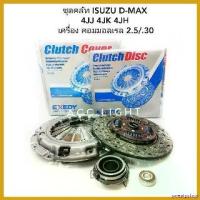 ราคา sweatpshop แบบพกพา ชุดคลัทช์ ISUZU D-MAX 10" คอมมอนเรล เครื่อง 4JJ 4JK 4JH มอเตอร์ไซค์ Motorcycle (1730535554160625779)