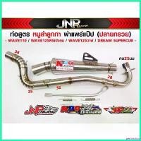 ราคา perineshop แบบพกพา ท่อสูตร หนูลำลูกกา แท้!! ผ่าแพร่ลั่นๆไส้แป๊ป WAVE110 / WAVE125RSiบังลม WAVE125วาฬ DREAM SUPERCUB มอเตอร์ไซค์ Motorcycle (1730327417062918535)