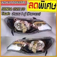 ราคา yesterashop ใช้งานได้ ไฟหน้า HONDA CIVIC FD ไมเนอร์เชน โคมดำ ปี 2009 2010 2011 ราคานี้ได้ 1คู่ (ซ้าย+ขวา) min arn စ ွ ယ ် ု ံ Motorcycle มอเตอร์ไซค์ (1730343821478824670)