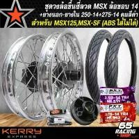 ราคา ใช้งานได้ ชุดล้อโลพร้อมใส่ MSX-125,MSX-SF วงล้อขอบ14 สีเงิน หน้า1.4 หลัง1.6 ดุมสีดำ (หน้า-หลัง-ดุมเสตอร์)+ตัวยกบังโคลน+ยางนอก+ยางใน ขนาด 250-14 และ 275-14 PKT MO521 motorcycle มอเตอร์ไซค์ รถ (17316486