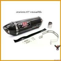 ราคา xenopashop ปัจจุบัน ปลายท่อทรง R77 คาร์บอนเคฟล่าแท้ (เกรดเอมีจุกลดเสียง) มีขนาดคอท่อ 2 นิ้ว และ คอท่อ 2.5 นิ้ว มอเตอร์ไซค์ Motorcycle สปริง (1730703335902120817)