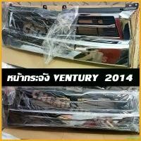 ราคา deflatshop ใช้งานได้ CNC หน้ากระจัง VENTURY เวนจูรี่ ปี 2014-2019 กระจังหน้า COMMUTER HIACE สามารถใส่ได้ รถยนต์ Auto มอเตอร์ไซค์ กันชน (1730343583578753142)