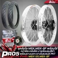 ราคา request258 ความคงทน ล้อMSX ชุดล้อโลพร้อมใส่ สำหรับ MSX-125,MSX-SF หน้าดิส+หลังดิส+ดุมสเตอร์(ดุมดำ)+ยางนอก 225-17+250-17 MO521+ยางใน225-17,250-17 ขนาด 1.4 พร้อมติดตั้ง 1คู่ สีเงิ (1731031394424753054)