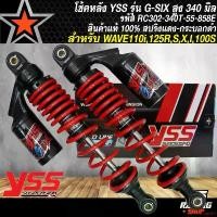 ราคา ความคงทน YSS โช้คWAVE โช๊คหลัง WAVE-125,WAVE-110i,WAVE-100,WAVE ทุกรุ่น,เวฟ รุ่น G-SIX สูง 340 mm. โช๊คหลังแต่งYSS สปริงแดง/กระบอกดำ RC302-340T-55-858E สินค้าแท้ % รับประกันสินค (1731648808643365105)