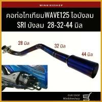 ราคา orthopshop ใช้งานได้ คอท่อไทเทเนียม wave125 ไอบังลม/ SRI บังลม ขนาด 28-32-44 มิล มอเตอร์ไซค์ Motorcycle (1730681077248068365)