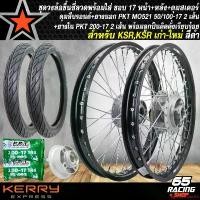 ราคา ความคงทน ชุดล้อโลพร้อมใส่ ขอบ 17 สำหรับ KSR,KSR เก่า/ใหม่ ดุมบรอนด์หน้า+หลัง+ดุมสเตอร์ พร้อมลูกปืน +ยางนอกPKT MO521 50/100-17 2 เส้น+ยางในPKT 200-17 2เส้น สีดำ มอเตอร์ไซค์ Motorcycle (1731648376563862