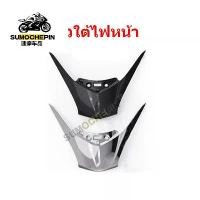 ราคา sumo คิ้วใต้ไฟหน้า Honda Lead 125 จำนวน 1 ชิ้น พร้อมส่ง อะไหล่แต่งรถ มอเตอร์ไซค์ (1059) ของแต่ง (1734270406760760876)