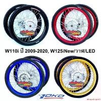 ราคา alwaysshoprich ปัจจุบัน ชุดล้อYokoแท้ ดุมกระจก+บูทลูกปืน+ยางนอก+ยางใน พร้อมใส่หน้าหลัง เวฟ110i ปี 2009-2020 / W125inew/วาฬ LED ล้อขอบ17 ขนาดยาง 50/100 มอเตอร์ไซค์ Motorcycle รถ (1731152292607199418)