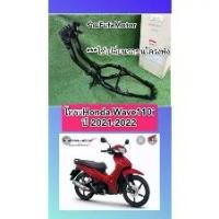 ราคา ขายดี โครงเวฟ110iปี2021-2022เบิกศูนย์Honda50100-K2J-T10 Motorcycle มอเตอร์ไซค์ (1730808371693521896)