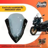 ราคา alwaysshoprich ปัจจุบัน ชิวหน้า MIAMI AEROWORKS XMAX300 ชิวสปอร์ตทรงสั้น XMAX 2023-2024 Motorcycle มอเตอร์ไซค์ รถ (1731129514388785338)