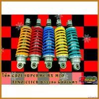 ราคา archpashop ความคงทน โช๊คหลัง GAZI MIO/FINO/CLICK/หรีด125 ยาว 300/310/320 โช๊คแก๊สซี่mio #โช๊คหลังGazi ไฟเลี้ยว ฟอซ่า ไฟหรี่ หลีด 125 กระพริบ Motorcycle มอเตอร์ไซค์ (1730436580755015744)