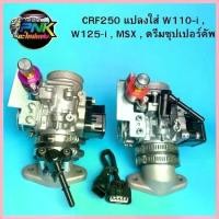 ราคา LightLoft ความคงทน เรือน CRF250 แท้เบิกศูนย์ ใส่ MSX , w110-i w125-i ปลาวาฬ CBR250 แท้เบิกศูนย์ HONDA เรือนลิ้นเร่ง CBR250 / CRF250 ครบชุดต มอเตอร์ไซค์ Motorcycle สแตนเลส ซีล (1730673358047512879)