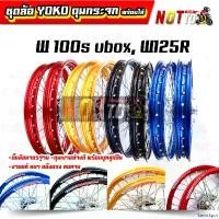 ราคา SavorSpot ใช้งานได้ โลขอบ17 ชุดล้อ Yoko แท้ ดุมกระจกเงา + บูทลูกปืน พร้อมใส่ เวฟ100s UBOX, เวฟ125R ดิสหน้า ดั้มหลัง โล 1.4-17" // ขึ้นล้อมาตรฐาน งานแท้ แข็งแรง ล้อขอบ17 มอเตอร์ไ (1731026812493531271)