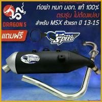 ราคา EpicureanOasis แบบพกพา PRO SPEED ท่อผ่า MSX ตัวเก่า (ตรงรุ่น ตัวเก่าไม่ต้องแปลง) [มอก. 341-2543 ใบอนุญาตที่ ท 4925-74/341]+พวงกุญแจ 1 อัน มอเตอร์ไซค์ Motorcycle ออยคูลเลอร์ เวฟ 125 (173057550928619324
