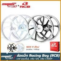 ราคา unplebshop ปัจจุบัน ล้อแม็กขอบ17 ล้อแม็ก RCB (Racing Boy) 1 คู่ หน้าดั้ม-หลังดั้ม เวฟ ดุมดั้ม ,ดรีม C100P ,ดรีม 125 ,ซุปเปอร์คัพ ไฟเลี้ยว ฟอซ่า เหล็ก มอเตอร์ไซค์ (1730578826160080933)