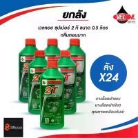 ราคา [Tiktok] {LC} ยกลัง l (ลังX24) น้ำมันออโต้ลูป เวลลอย ซุปเปอร์ 2 ที ขนาด 0.5 ลิตร กลิ่นหอมมาก l ตัวแทนตรง ออกใบกำกับภาษีได้ มอเตอร์ไซค์ Motorcycle (1733063811812132747)