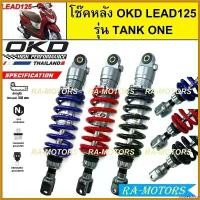 ราคา obstetshop แบบพกพา OKD โช๊คหลัง รุ่น Lead125 TANK ONE ยาว 310 มม. สำหรับ HONDA LEAD 125 ( โช๊คLEAD โช๊คหลังLEAD โช๊คหลีด โช๊คหลังหลีด ) รถ มอเตอร์ไซค์ เพลา ขับ หน้า toyota ไ (1730621314221770887)