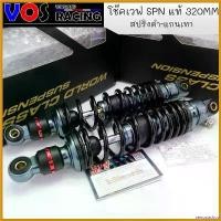 ราคา xenopashop ใช้งานได้ โช๊คหลังเวฟSPN โช๊คหลังแต่ง 320MM ปรับรีบาวน์ได้จริง มีใบประกันสินค้า สปริงดำ-แกนเทา-สตรัทแดง สำหรับเวฟทุกรุ่น Motorcycle มอเตอร์ไซค์ (1730692665566137201)