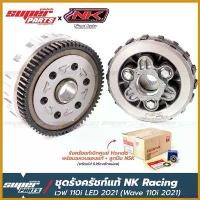ราคา CulinaryCorner คุณภาพรับประกันได้ ชุดแปลงครัช110i 2021 ชุดรังคลัทช์ เวฟ 125 แปลงใส่ เวฟ 110i LED 2021 (แท้ศูนย์) NK Racing มอเตอร์ไซค์ Motorcycle (1730596750004685428)