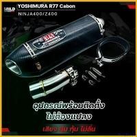 ราคา PantryParadise ความคงทน เซตท่อ Ninja400 และ Z400 ปลายท่อ YOSHIMURA พร้อมสลิปออนตรงรุ่น ไม่ต้องแปลง มีปลายหลายแบบให้เลือก มอเตอร์ไซค์ Motorcycle รถ สแตนเลส สปริง nv (1730676138599025611)