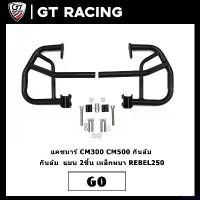 ราคา lirocoshop ปัจจุบัน แคชบาร์ CM300 CM500 กันล้ม แบบ 2ชิ้น เหล็กหนา REBEL250 ที่ จับ มือ ถือ มอเตอร์ไซค์ Motorcycle (1731481590262368493)