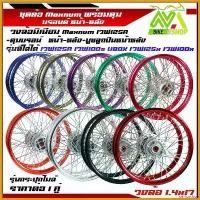 ราคา perforshop ปัจจุบัน ชุดล้อ เวฟ125R เวฟ100s UBOX เวฟ125x เวฟ100x หลายสี วงล้อมิเนียมMaxnum ดุมแท้บรอนด์ซี่ลวดชุบ บูชกลางดุม ชุดลูกปืน อะไหล่แต่งเวฟ125 ของแต่งเวฟ125 ราคาต่อ1คู่ เ (1730757131653581450)
