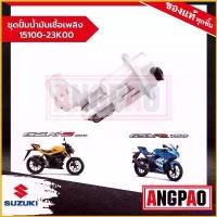 ราคา unrefreshop คุณภาพรับประกันได้ ชุดปั๊มน้ำมันเชื้อเพลิง GSX-R150 / GSX-S150 แท้ศูนย์ (SUZUKI /ซูซูกิ GSX-R 150 / GSX-S 150 ) ปั๊มติ๊ก / 15100-23K00-000 Motorcycle มอเตอร์ไซค์ (1730782150124341411)