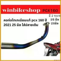 ราคา periproshop ใช้งานได้ คอท่อไทเทเนียม pcx 160 ปี 2021 25/28 มิล ใส่ปลายเดิม มอเตอร์ไซค์ Motorcycle รถ (1730681127659539291)