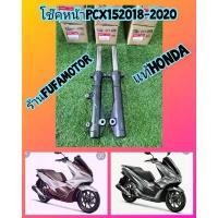 ราคา COD โช๊คหน้าpcx150ปี2019-2021/ โช๊คหน้าPCX160 แท้เบิกศูนย์Hondaได้1คู่ Motorcycle มอเตอร์ไซค์ (1730833618014997480)