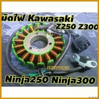 ราคา laurellshop ใช้งานได้ มัดไฟ มัดข้าวต้ม generator สำหรับ kawasaki Ninja250 Ninja300 Z250 Z300 z250 z300 มอเตอร์ไซค์ Motorcycle (1730633020653013519)