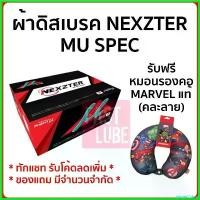 ราคา gingerZshop ความคงทน ผ้าดิสเบรค NEXZTER MU SPEC สำหรับ Subaru ยาง กัน ฝุ่น โช๊คหลัง วีออส เจน 2 มอเตอร์ไซค์ Motorcycle (1730509796847684106)