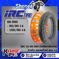 ราคา ยางรถมอเตอร์ไซค์ IRC ยางนอก รุ่น SS-560 ขอบ14(ไม่ต้องใช้ยางใน) ขนาด***เลือกเบอร์ด้านใน***สำหรับ มอเตอร์ไซค์ PCX125,150 (1734294400428573881)