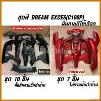 ราคา unplebshop ความคงทน ชุดสี กรอบรถ เฟรมรถ DREAM EXCES (C100P) ดรีมเอ็กซ์เซล ชุด 10 ชิ้น/ 7 ชิ้น ดรีม99 มีหลายสีให้เลือก motorcycle มอเตอร์ไซค์ สปริงโหลด นิสสันมาร์ช บังโคลน (1730510533386143781)