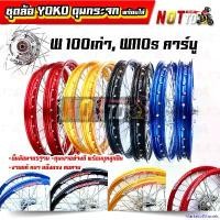 ราคา MarketofMarvels ปัจจุบัน โลขอบ17 ชุดล้อ Yoko แท้ ดุมกระจกเงา + บูทลูกปืน พร้อมใส่ เวฟ100 เก่า, เวฟ110s คาร์บู โล 1.4-17" ดิสหน้า ดั้มหลัง // ขึ้นล้อมาตรฐาน งานแท้ ล้อขอบ17 มอเต (1731026780130282101)