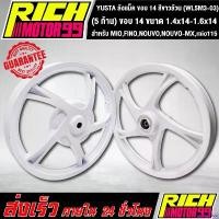 ราคา backfishop ใช้งานได้ ล้อแม็ค MIO,FINO,NOUVO,NOUVO-MX,mio115 (5 ก้าน) ขนาด 1.4x14-1.6x14 ขอบ 14 นิ้ว ล้อแม็ก YSKS สีขาวล้วน YUSTA (WL5M3-03) มอเตอร์ไซค์ Motorcycle ไฟเลี้ยว ฟอซ่ (1730844426543859959)