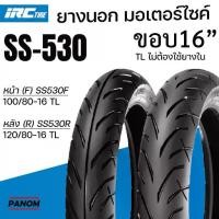 ราคา IRC ยางนอก TIRE มอเตอร์ไซค์ ขอบ16 SS-530 (F) 100/80-16 (R) 120/80-16 TL แบบไม่ใช้ยางใน SH125 SH150 (1734270615240607692)