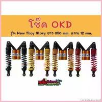 ราคา ConfectionCorner1 แบบพกพา เก็บโค้ดส่งฟรีหน้าร้าน โช๊ค OKD รุ่น NEW THOY STORY ยาว 350 mm. แกน 12 mm. ใส่เวฟได้ทุกรุ่น Motorcycle มอเตอร์ไซค์ รถ (1730791883805853705)