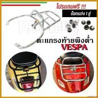 ราคา zootecshop ปัจจุบัน ตะแกรงท้ายVespaพิงต่ำ ตะแกรงหลังพิงต่ำVespa S,LX,Sprint,Primavera,GTS มอเตอร์ไซค์ Motorcycle ที่ จับ มือ ถือ อลูมิเนียม รถ (1730654202396641583)